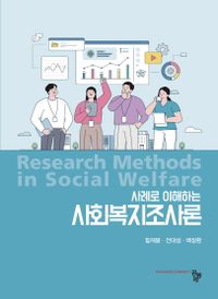 (사례로 이해하는) 사회복지조사론 = Research methods in social welfare 책표지
