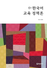 (신) 한국어 교육 정책론 책표지