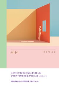 허니비 : 박문영 소설 책표지