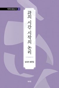 詩의 시간 시작의 논리 : 김성조 평론집 책표지