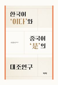 한국어 '이다'와 중국어 '是'의 대조연구 책표지