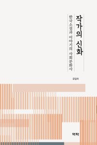작가의 신화 : 한국소설과 이야기의 사회문화사 책표지
