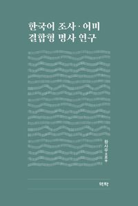 한국어 조사·어미 결합형 명사 연구 책표지