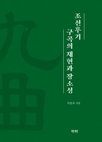 조선후기 구곡의 재현과 장소성 책표지