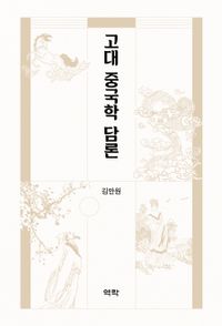 고대 중국학 담론 책표지