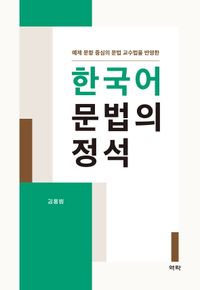 (예제 문항 중심의 문법 교수법을 반영한) 한국어 문법의 정석 책표지