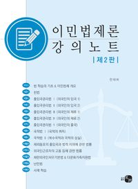 이민법제론 강의노트 책표지