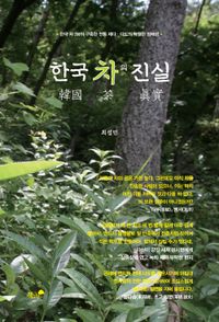 한국 차의 진실 : 한국 차 3賢이 구축한 전통 제다·다도의 탁월한 정체성 책표지