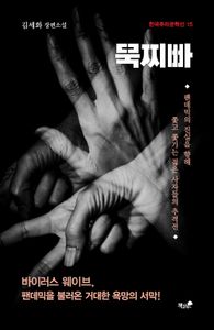 묵찌빠 : 바이러스 웨이브, 팬데믹을 불러온 거대한 욕망의 서막! : 김세화 장편소설 책표지