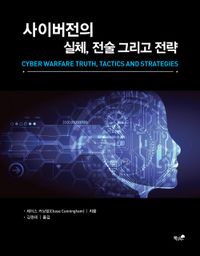 사이버전의 실체, 전술 그리고 전략 책표지