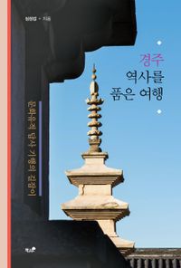 경주 역사를 품은 여행 : 문화유적 답사 기행의 길잡이 책표지