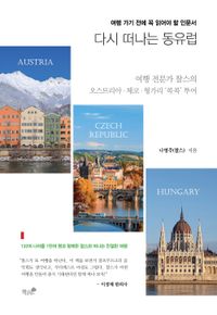 다시 떠나는 동유럽 : 여행 가기 전에 꼭 읽어야 할 인문서 : 여행 전문가 찰스의 오스트리아·체코·헝가리 '콕콕' 투어 책표지