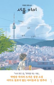 서울 아이 : 기다리는 일의 끝에 누군가 : 박영란 장편소설 책표지