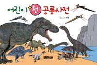 어린이 첫 공룡사전 책표지