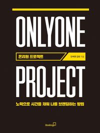 온리원 프로젝트 = Onlyone project : 노력으로 시간을 채워 나를 브랜딩하는 방법 책표지