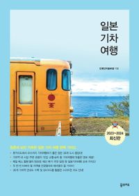 일본 기차 여행 책표지