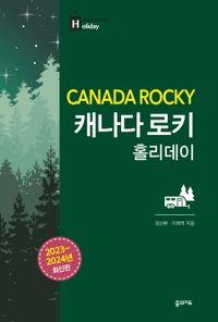 캐나다 로키 홀리데이 = Canada rocky 책표지