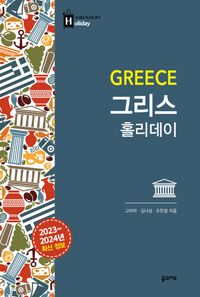 그리스 홀리데이 = Greece : 2023~2024년 최신 정보 책표지