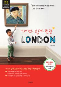 아이와 함께 런던 : 2023-2024 최신판 책표지