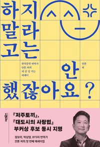 하지 말라고는 안 했잖아요? : 한국문학 번역가 안톤 허의 내 갈 길 가는 에세이 책표지