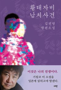 황태자비 납치사건 : 김진명 장편소설 책표지