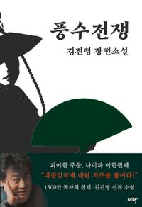 풍수전쟁 : 김진명 장편소설 책표지