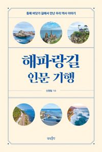 해파랑길 인문 기행 : 동해 바닷가 길에서 만난 우리 역사 이야기 책표지