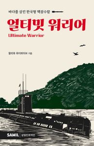얼티밋 워리어 = Ultimate warrior : 바다를 삼킨 한국형 핵잠수함 책표지