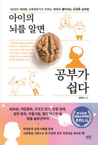 (아이의 뇌를 알면) 공부가 쉽다 : 20년차 베테랑 교육전문가가 전하는 머리가 좋아지는 뇌과학 공부법 책표지