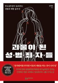 괴물이 된 성범죄자들 : 무도실무관이 들려주는 성범죄 예방 솔루션 책표지