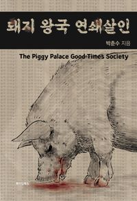 돼지 왕국 연쇄살인 : the piggy palace good times society 책표지
