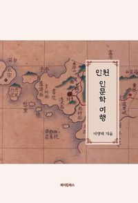 인천 인문학 여행 책표지