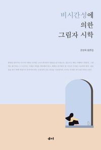 비시간성에 의한 그림자 시학 : 권영옥 평론집 책표지