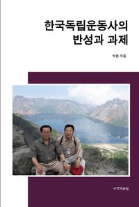 한국독립운동사의 반성과 과제 책표지