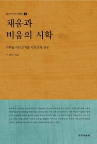 채움과 비움의 시학 : 박목월 시와 조지훈 시의 관계 연구 책표지