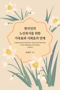 한국인의 노인복지를 위한 가족효와 사회효의 연계 = Linking family filial piety with social filial piety for the wellbeing of the elderly in Korean 책표지