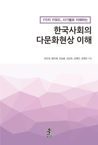 (7가지 키워드, 시기별로 이해하는) 한국사회의 다문화현상 이해 책표지