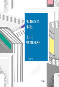 작품으로 읽는 한국 현대시사 책표지