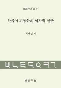 한국어 피동문의 역사적 연구 책표지