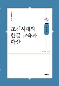 조선시대의 한글 교육과 확산 : 문자사 책표지
