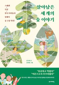 살아남은 세 개의 숲 이야기 : 스웨덴-독일-한국 아이들의 릴레이 숲 구출 작전! 책표지