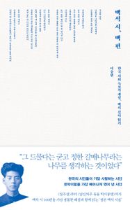 백석 시, 백 편 : 한국 시의 독보적 개성, 백석 깊이 읽기 책표지