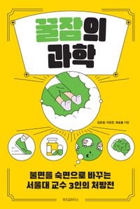 꿀잠의 과학 : 불면을 숙면으로 바꾸는 서울대 교수 3인의 처방전 책표지