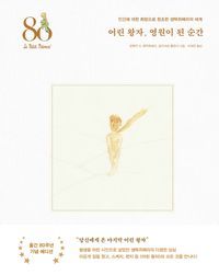 어린 왕자, 영원이 된 순간 : 인간에 대한 희망으로 창조한 생텍쥐페리의 세계 책표지