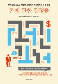 돈에 관한 결정들 : 부의 알고리즘을 개발한 세계적인 재무학자의 인생 설계 책표지