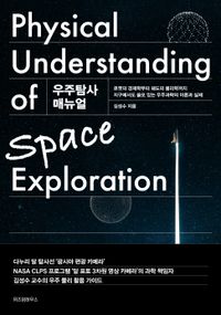 우주탐사 매뉴얼 = Physical understanding of space exploration : 로켓의 경제학부터 궤도의 물리학까지 지구에서도 쓸모 있는 우주과학의 이론과 실제 책표지