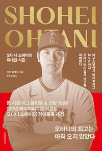 오타니 쇼헤이의 위대한 시즌 : 야구소년에서 메이저리그 MVP까지 오타니는 어떻게 야구를 제패했나 책표지