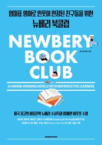 Newbery book club : 24 award-winning novels with matriductive learners : 엄마표 영어로 인풋이 안정된 친구들을 위한 뉴베리 북클럽 책표지