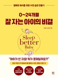 0~24개월 잘 자는 아이의 비결 : 행복한 육아를 위한 수면 습관 만들기 책표지