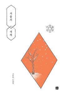 겨울의 색채 : 서동욱 소설집 책표지